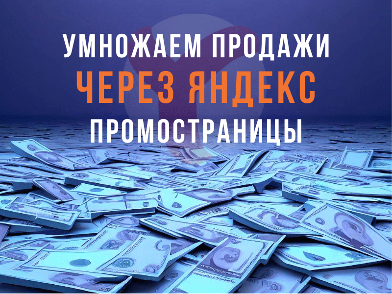 яндекс промостраницы