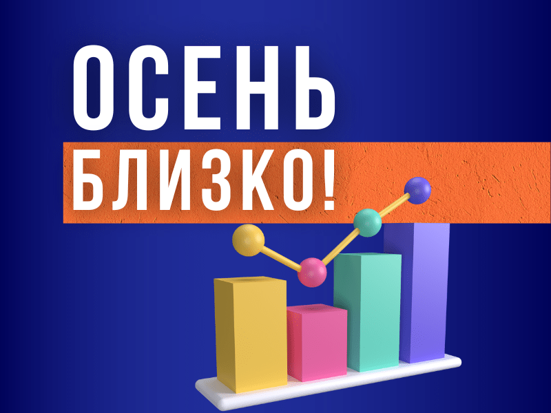 Как подготовить свой бизнес к осеннему росту покупательской активности