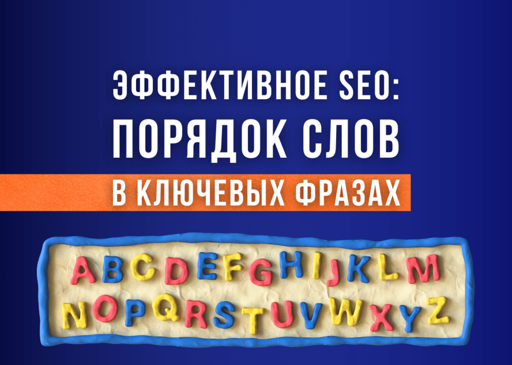 Как порядок слов в ключевых фразах влияет на SEO