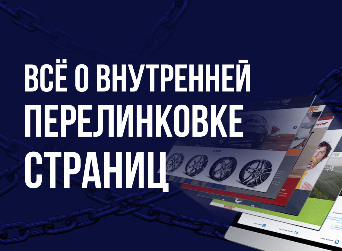 перелинковка сайта