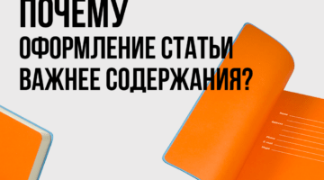 как оформить статью