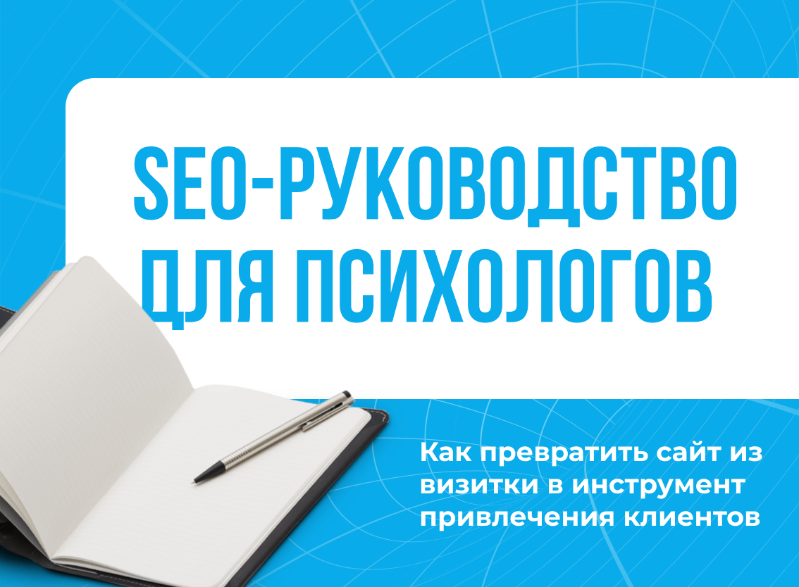 SEO для психологов